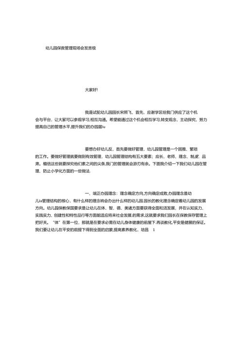 幼儿园保教管理现场会经验交流发言稿-(500字).docx