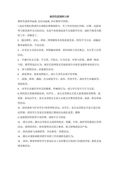 教师负面清单20条.docx