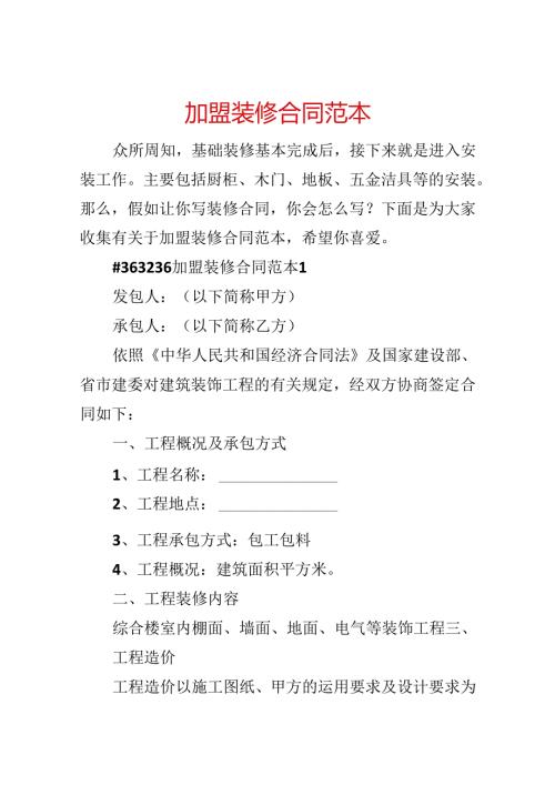 加盟装修合同范本.docx