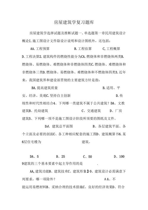 房屋建筑学复习题库.docx