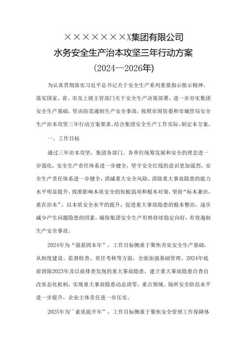 集团公司水务安全生产治本攻坚三年行动方案（2024—2026年）.docx