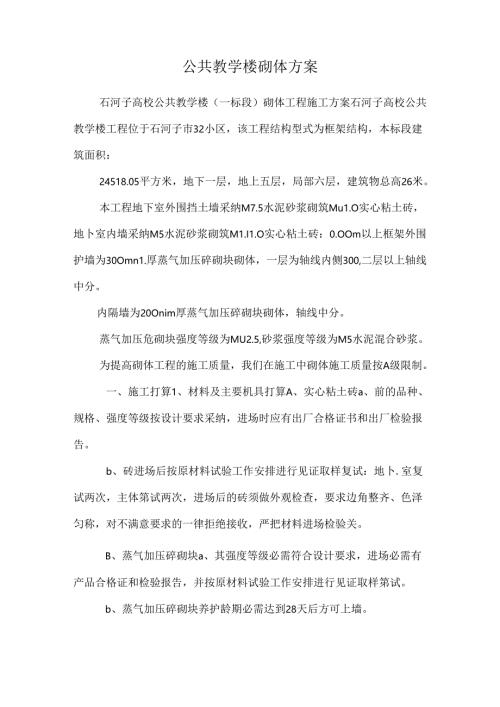 公共教学楼砌体方案.docx