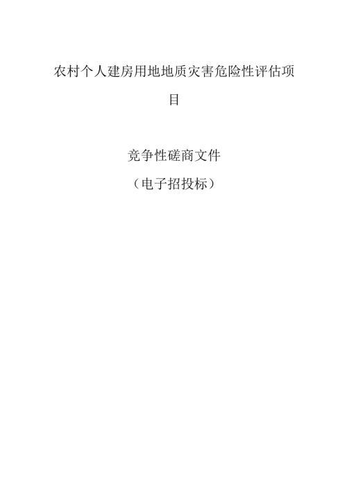 农村个人建房用地地质灾害危险性评估项目招标文件.docx