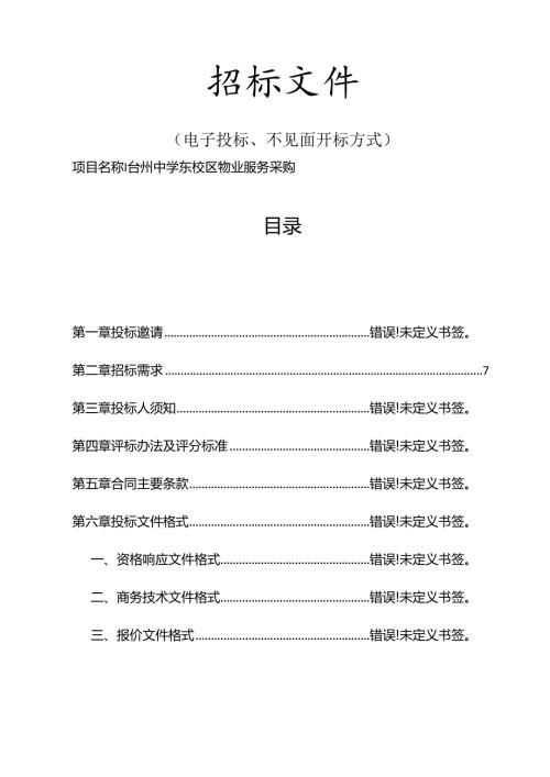 中学东校区物业服务采购招标文件.docx