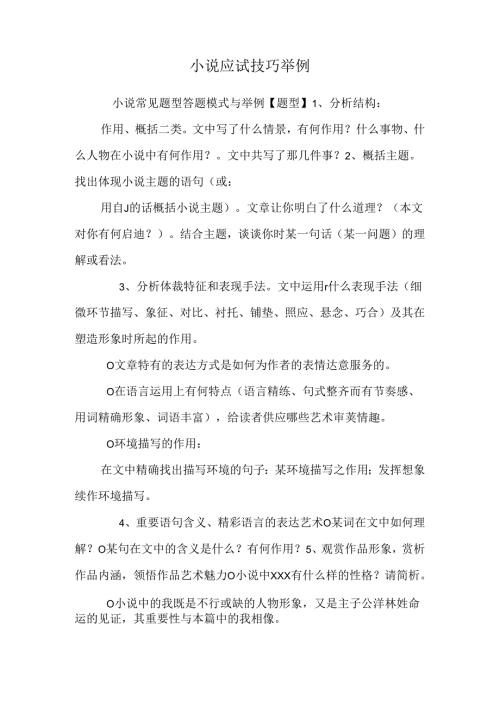 小说应试技巧举例.docx