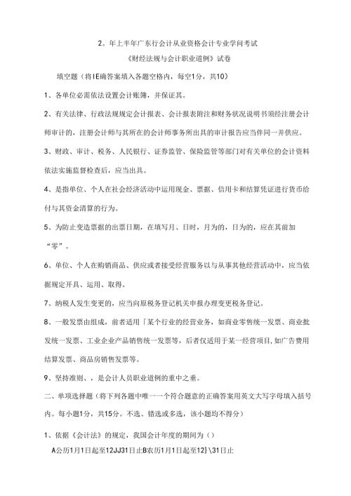 广东省财经法规与会计职业道德试卷(含复习资料).docx
