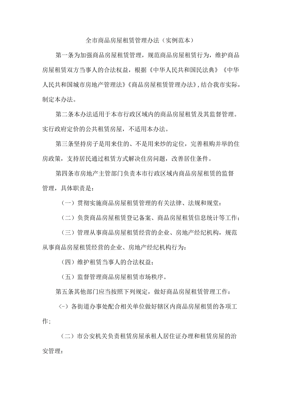 全市商品房屋租赁管理办法(实例范本).docx_第1页