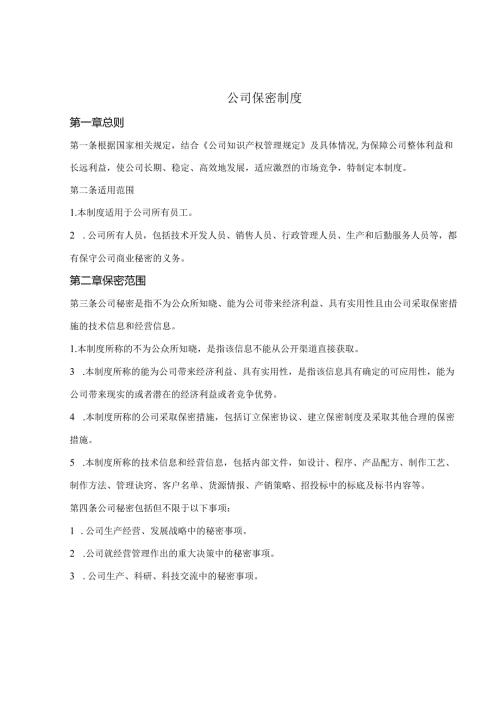 公司保密制度范文.docx