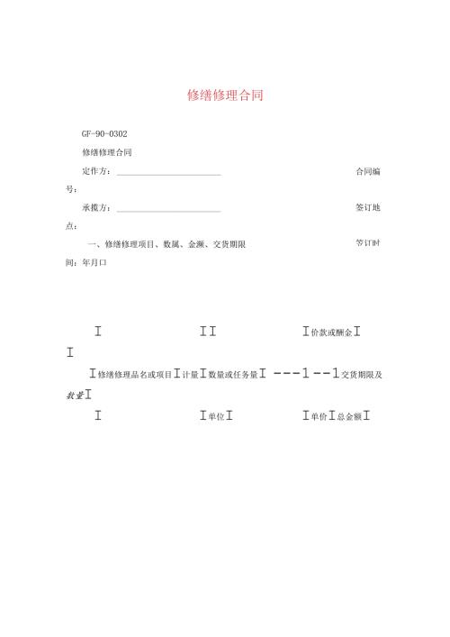 修缮修理合同.docx