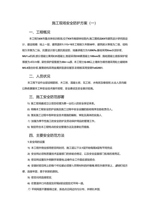 施工现场安全防护方案（一）D.docx