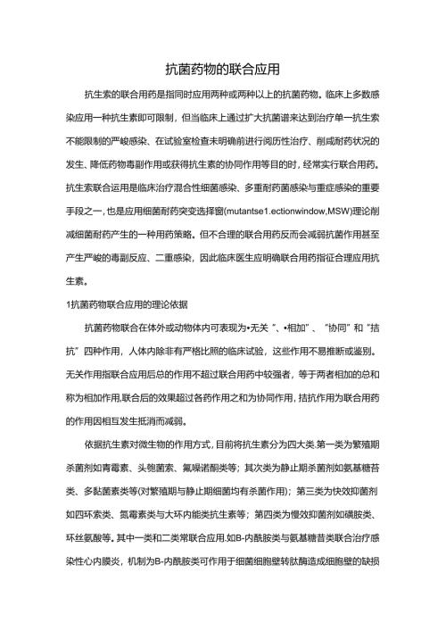 抗菌药物的联合应用.docx