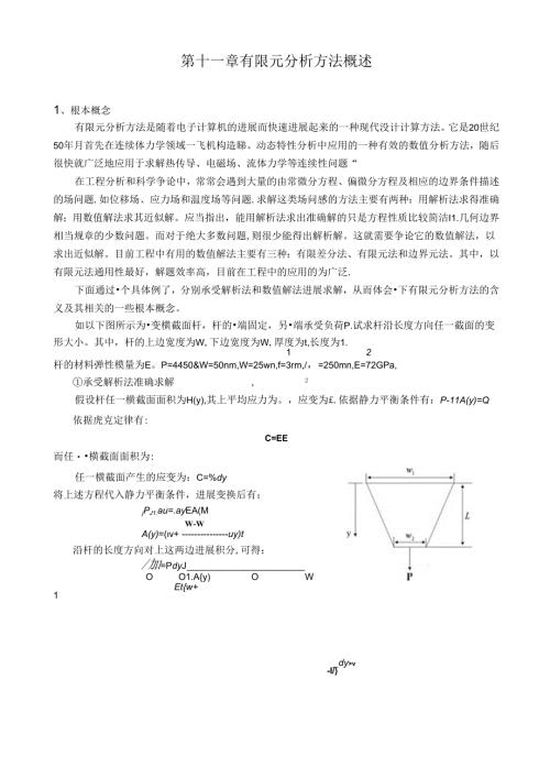 -有限元分析法概述.docx
