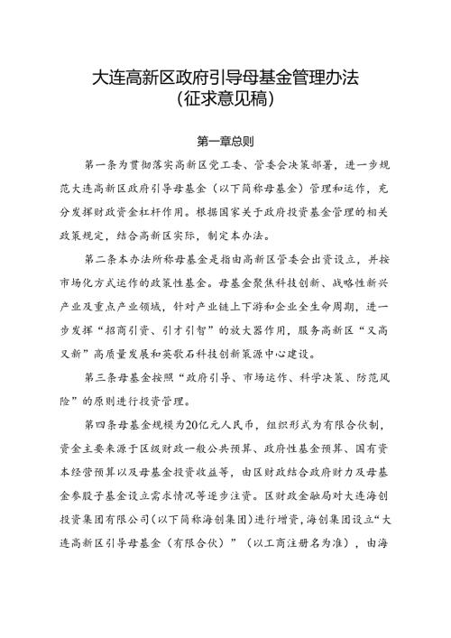 《大连高新区政府引导母基金管理办法（征求意见稿）》.docx