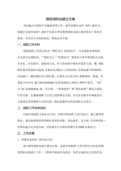 微型消防站设立方案.docx