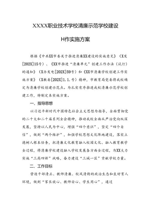 职业技术学校清廉示范学校建设工作实施方案.docx
