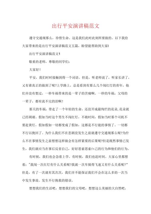 出行安全演讲稿范文.docx