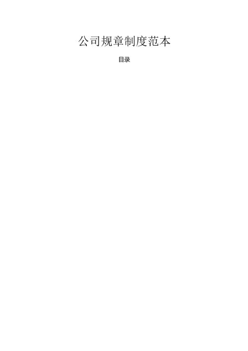 公司规章制度范文.docx