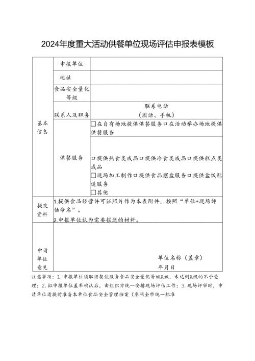 2024年度重大活动供餐单位现场评估申报表模板.docx
