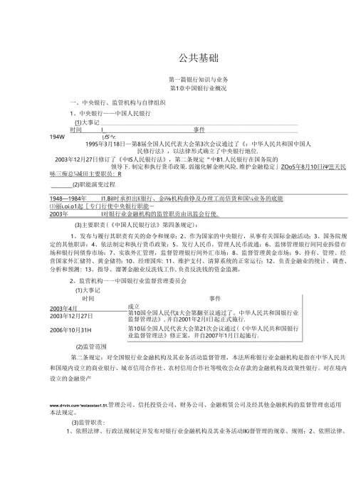 银行从业资格公共基础重点内容总结.docx