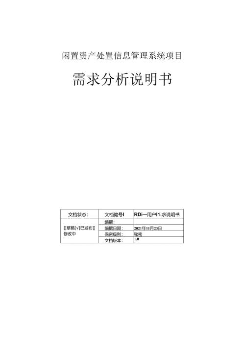 闲置资产处置信息管理系统-需求分析报告.docx