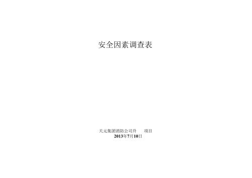 大院安全因素调查表.docx