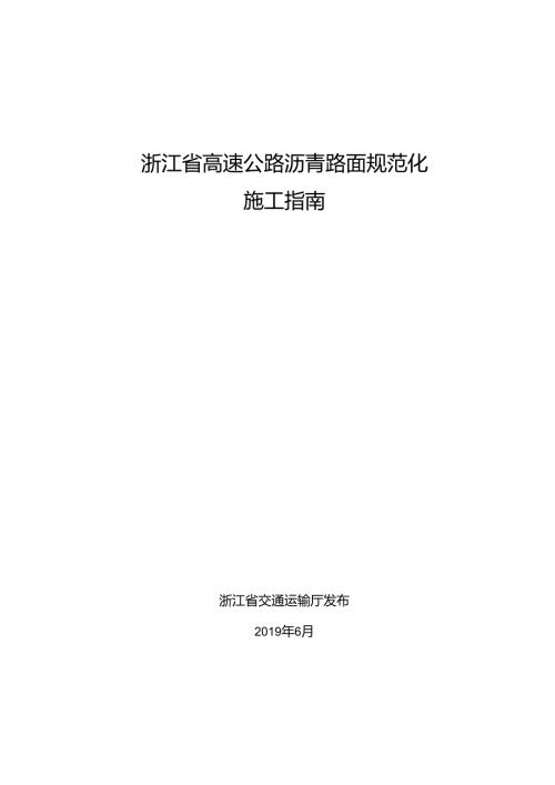 高速公路沥青路面规范化施工指南省厅发布.docx