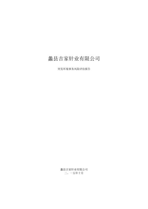 公司突发环境事件风险评估.docx