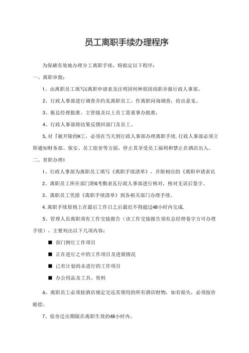 员工离职手续办理程序.docx