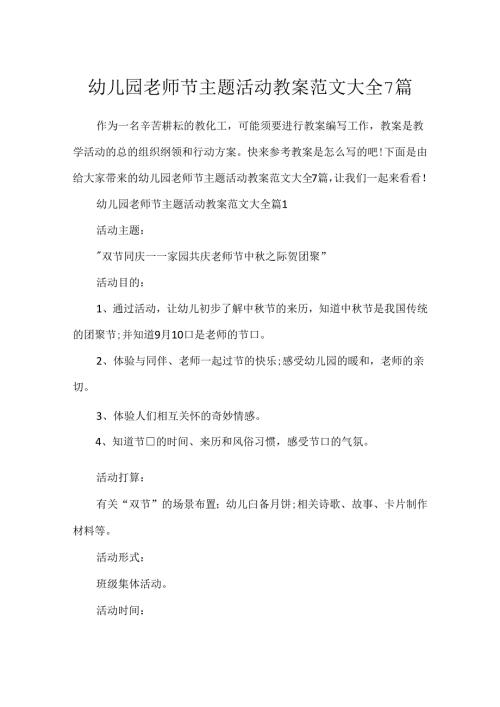 幼儿园教师节主题活动教案范文大全7篇.docx