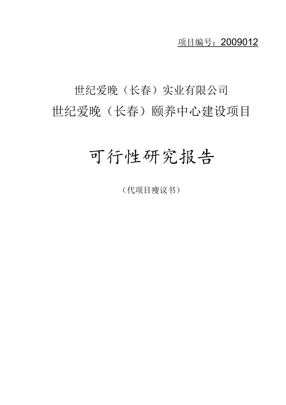 长春颐养中心建设项目可行性研究报告.docx_第1页
