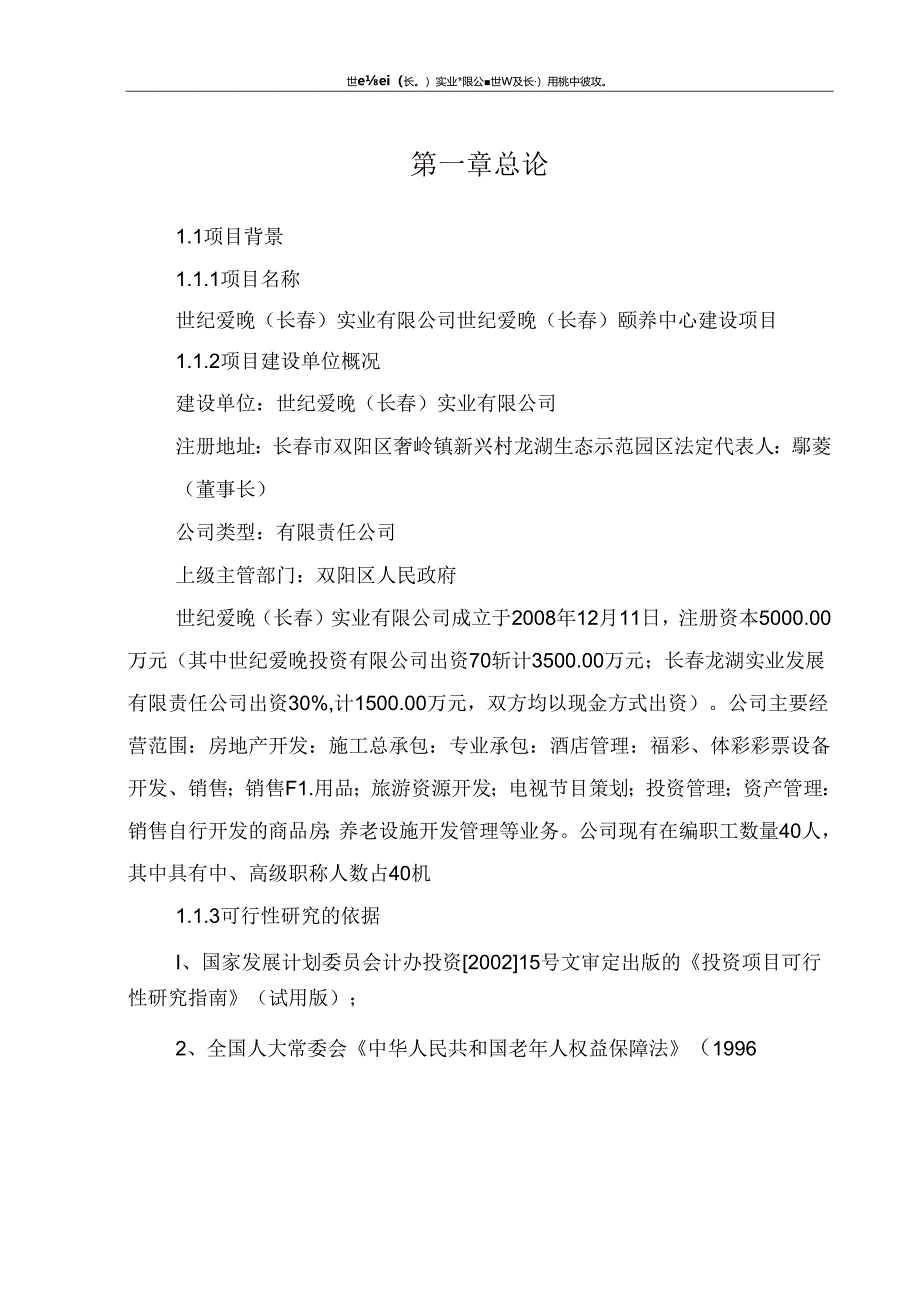 长春颐养中心建设项目可行性研究报告.docx_第3页
