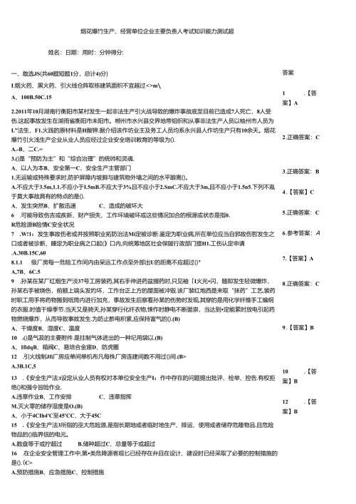 烟花爆竹生产、经营单位企业主要负责人考试知识能力测试题.docx