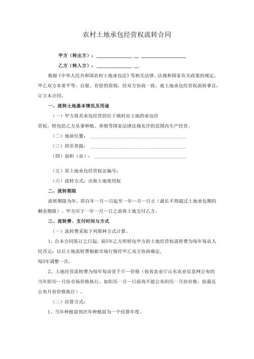 农村土地承包经营权流转合同.docx