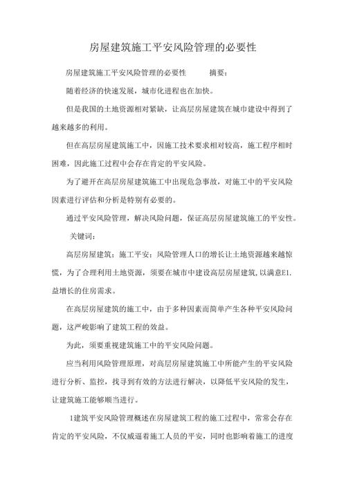 房屋建筑施工安全风险管理的必要性.docx
