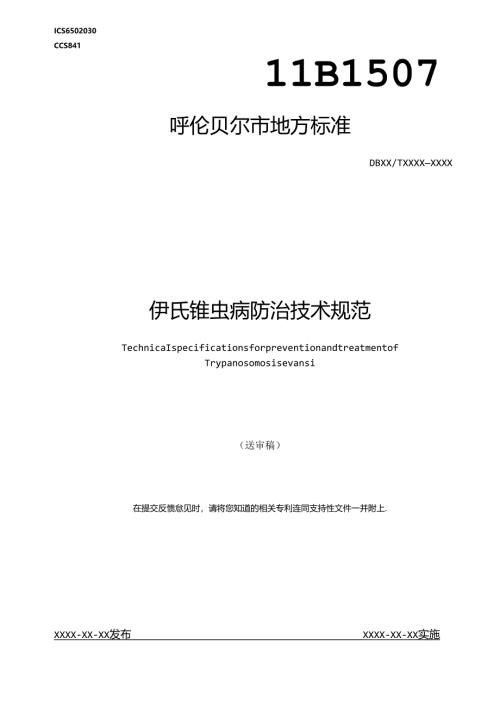 伊氏锥虫病防治技术规范.docx