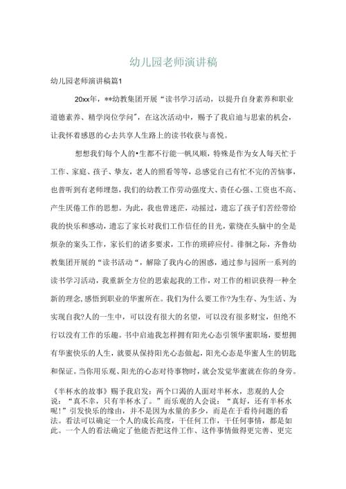 幼儿园教师演讲稿_9.docx