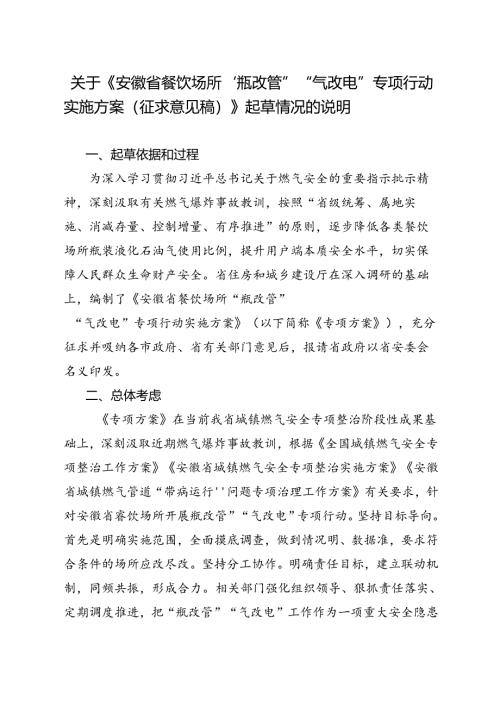 《安徽省餐饮场所“瓶改管”“气改电”专项行动实施方案》起草情况的说明.docx