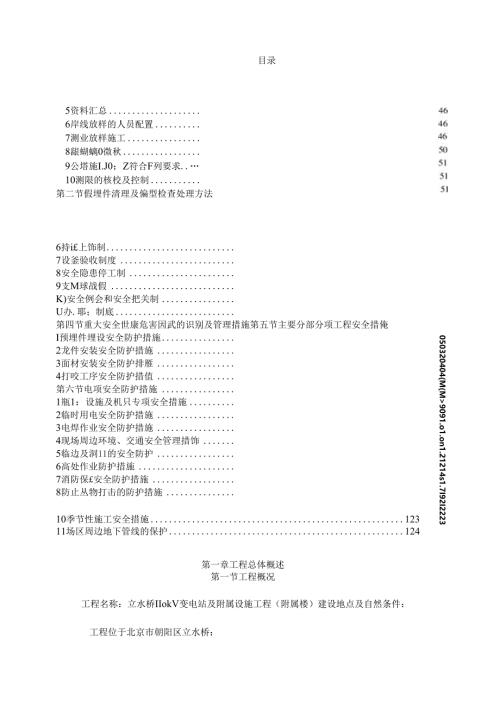 立水桥110千伏站迁改外墙工程施工方案.docx