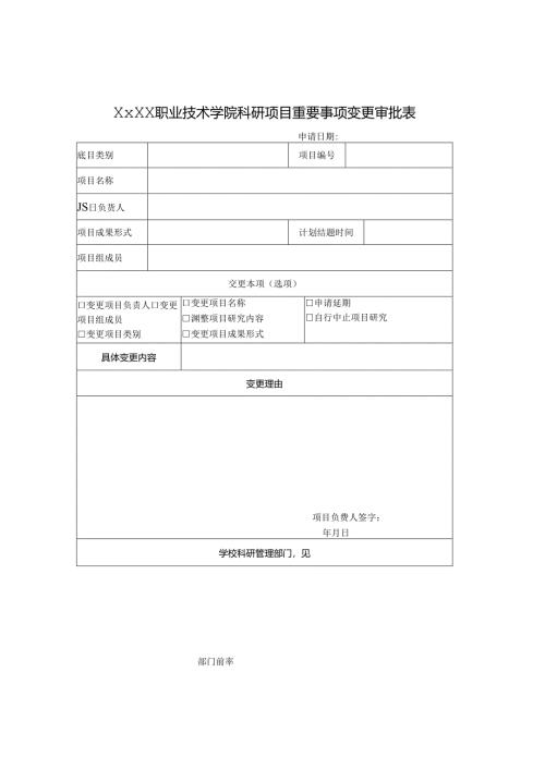 职业技术学院科研项目重要事项变更审批表.docx