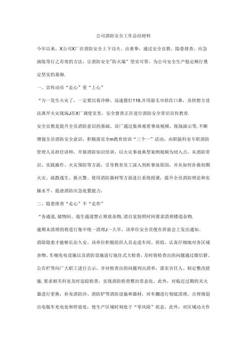 公司消防安全工作总结材料.docx
