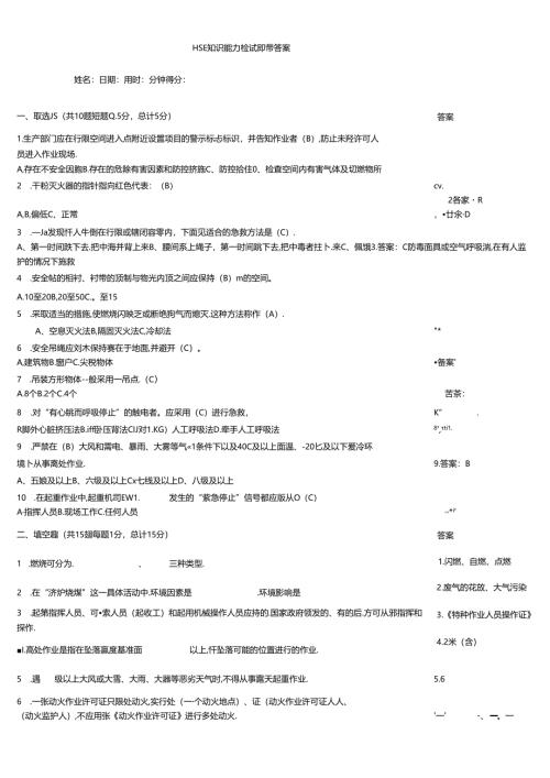 HSE知识能力检测试题带答案.docx