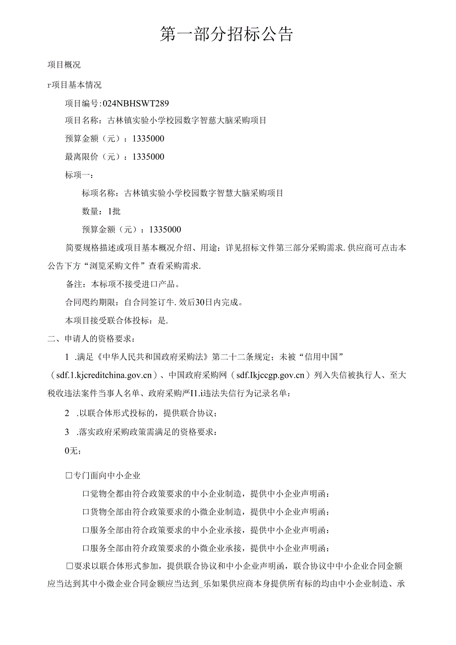 实验小学校园数字智慧大脑采购项目项目招标文件.docx_第2页