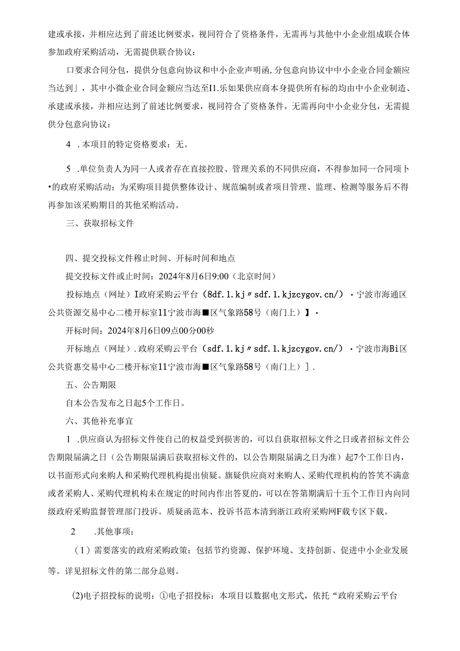 实验小学校园数字智慧大脑采购项目项目招标文件.docx_第3页