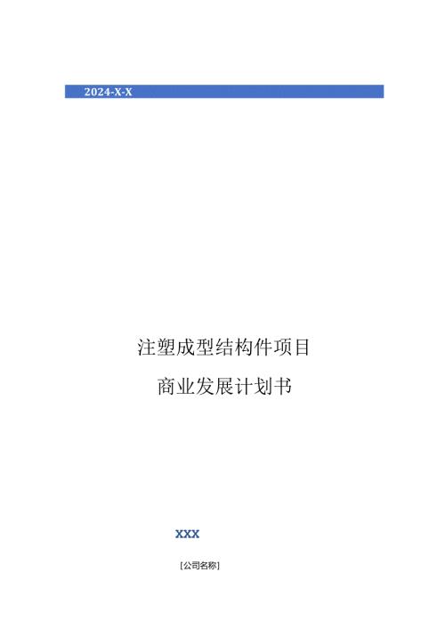 2024年注塑成型结构件项目商业发展计划书.docx
