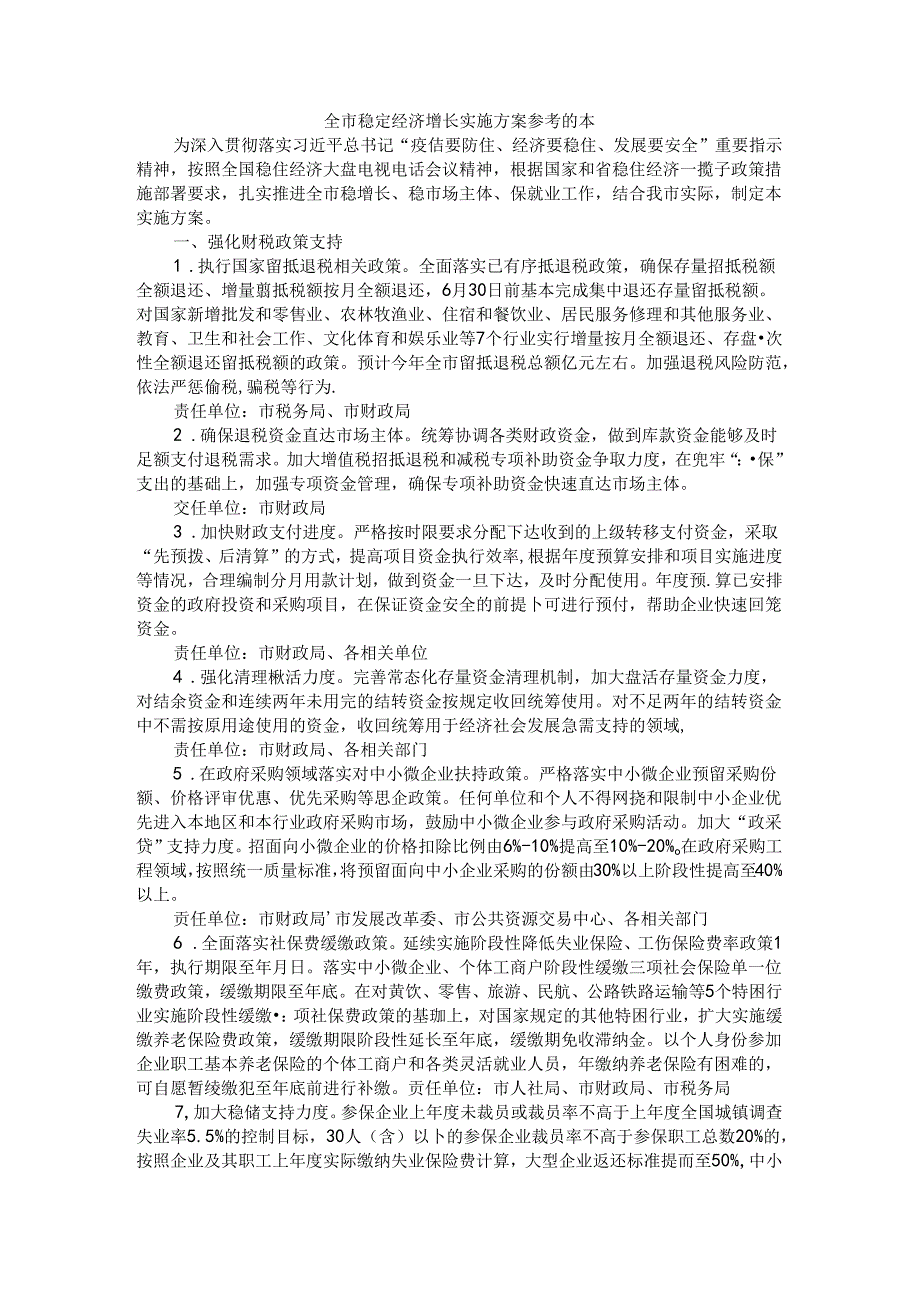全市稳定经济增长实施方案 参考范本.docx_第1页