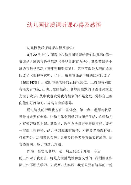 幼儿园优质课听课心得及感悟.docx