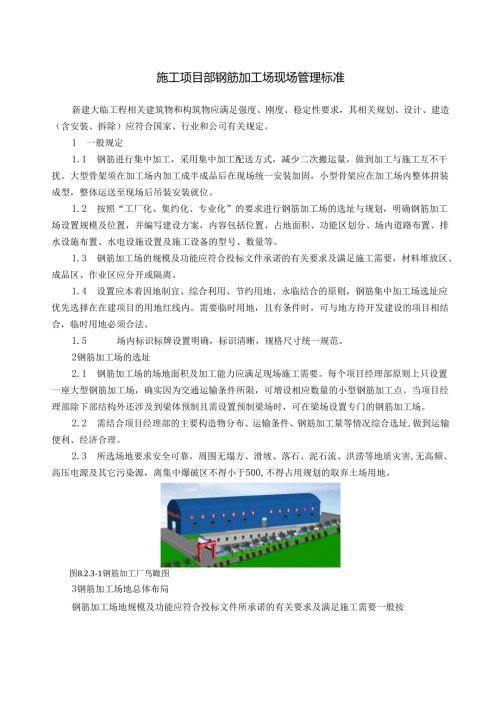施工项目部钢筋加工场现场管理标准.docx