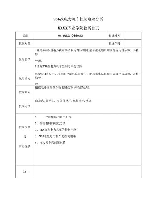 职业技术学校《电力机车控制》第六章 SS4G电力机车控制电路.docx