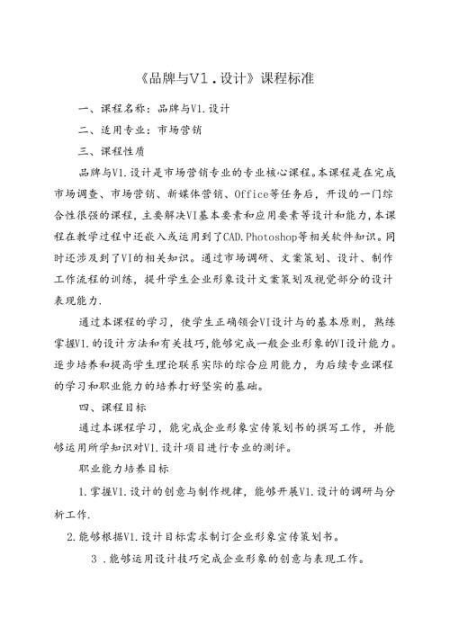 职业技术学院《品牌与VI设计》课程标准.docx