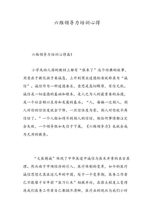 六维领导力培训心得-精选范文.docx